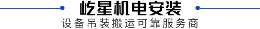 屹星機電安裝,設(shè)備吊裝搬運可靠服務(wù)商